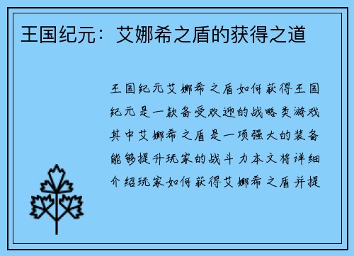 王国纪元：艾娜希之盾的获得之道
