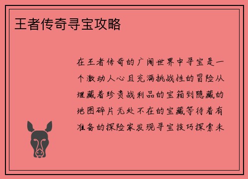 王者传奇寻宝攻略