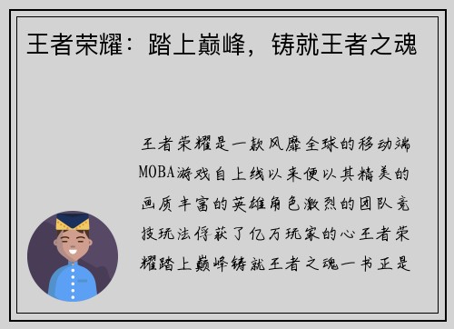 王者荣耀：踏上巅峰，铸就王者之魂