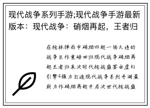 现代战争系列手游;现代战争手游最新版本：现代战争：硝烟再起，王者归来