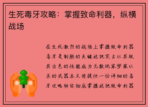 生死毒牙攻略：掌握致命利器，纵横战场