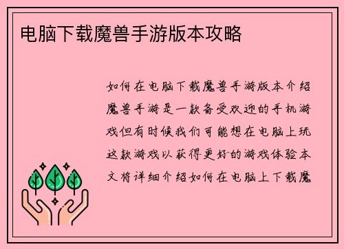电脑下载魔兽手游版本攻略