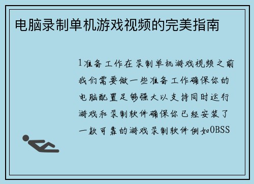 电脑录制单机游戏视频的完美指南