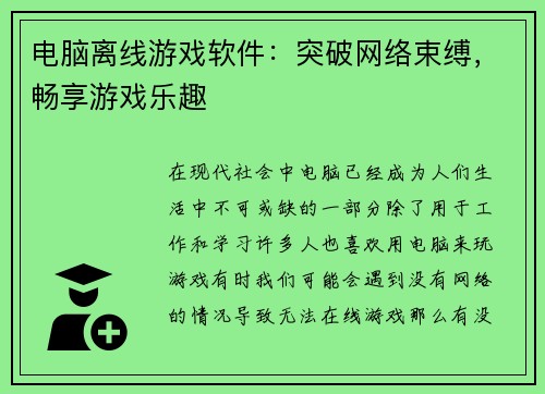 电脑离线游戏软件：突破网络束缚，畅享游戏乐趣