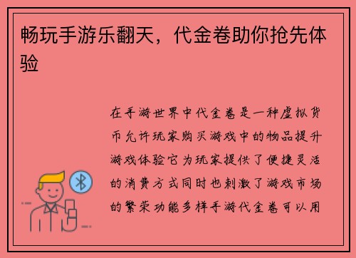 畅玩手游乐翻天，代金卷助你抢先体验