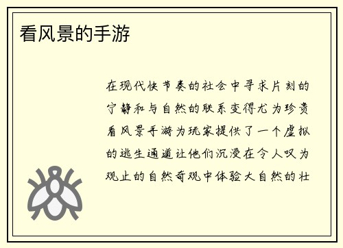 看风景的手游