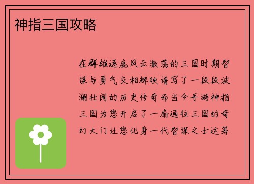 神指三国攻略