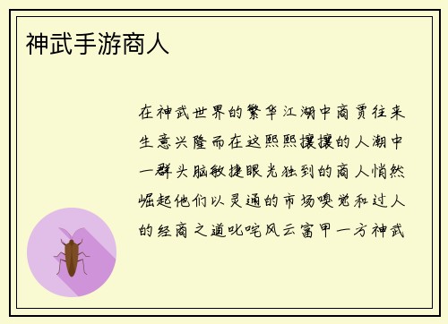 神武手游商人