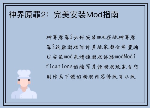 神界原罪2：完美安装Mod指南