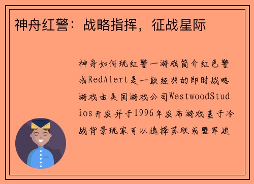 神舟红警：战略指挥，征战星际