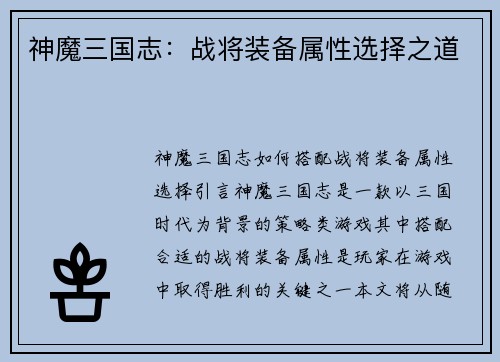 神魔三国志：战将装备属性选择之道