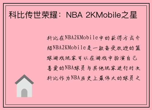 科比传世荣耀：NBA 2KMobile之星