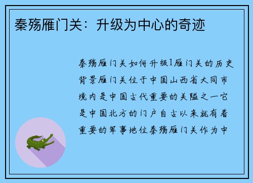 秦殇雁门关：升级为中心的奇迹