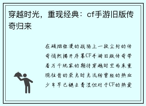 穿越时光，重现经典：cf手游旧版传奇归来