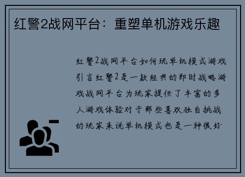 红警2战网平台：重塑单机游戏乐趣