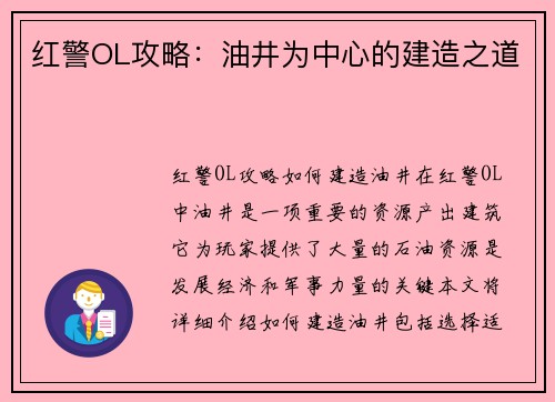 红警OL攻略：油井为中心的建造之道