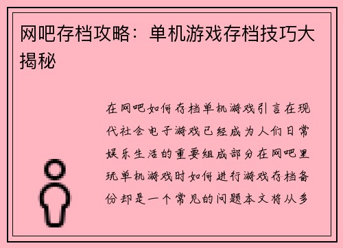 网吧存档攻略：单机游戏存档技巧大揭秘