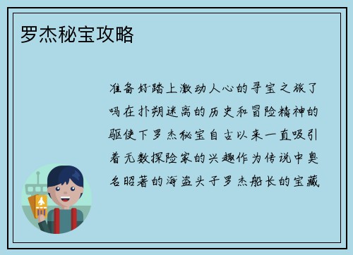 罗杰秘宝攻略