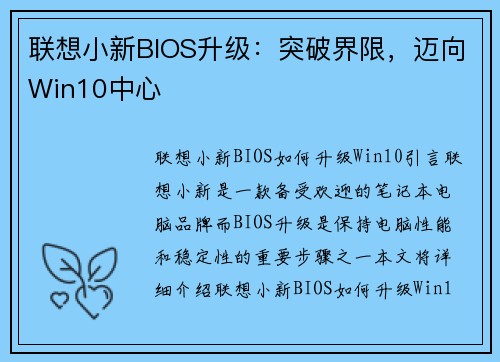 联想小新BIOS升级：突破界限，迈向Win10中心