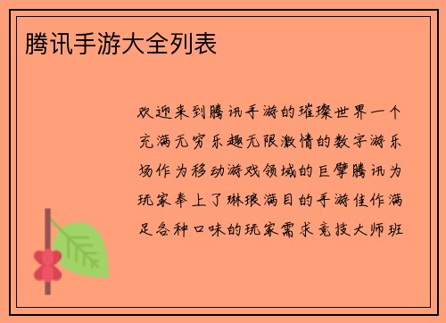 腾讯手游大全列表