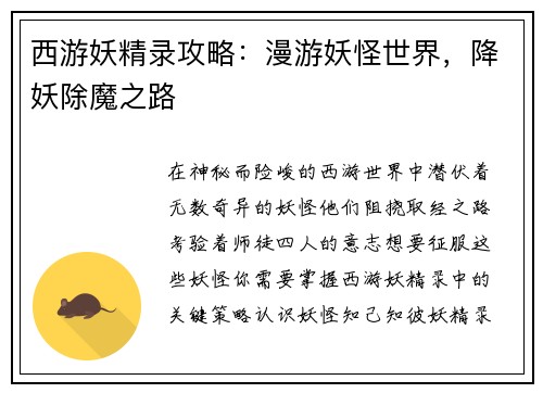 西游妖精录攻略：漫游妖怪世界，降妖除魔之路