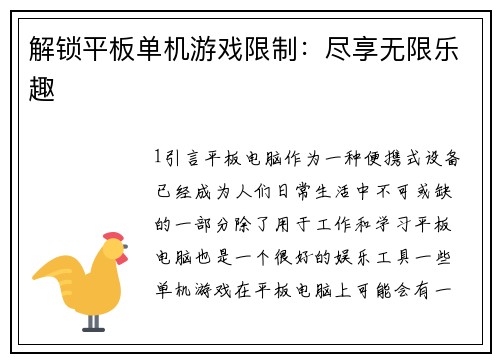 解锁平板单机游戏限制：尽享无限乐趣