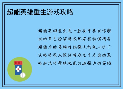 超能英雄重生游戏攻略