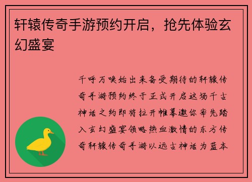 轩辕传奇手游预约开启，抢先体验玄幻盛宴