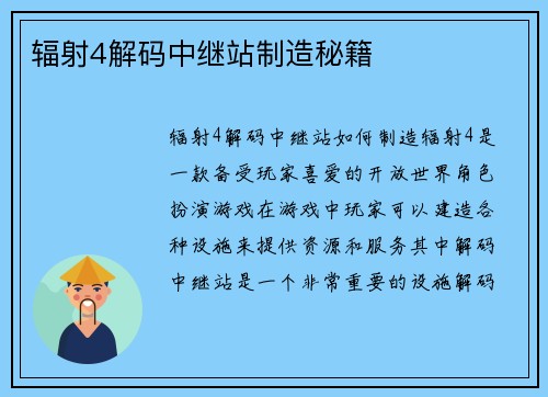 辐射4解码中继站制造秘籍