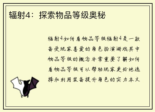 辐射4：探索物品等级奥秘
