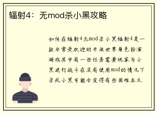 辐射4：无mod杀小黑攻略