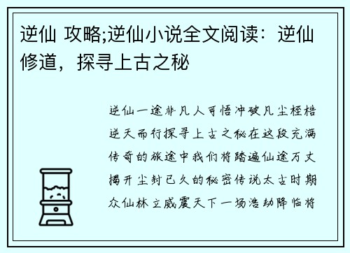 逆仙 攻略;逆仙小说全文阅读：逆仙修道，探寻上古之秘