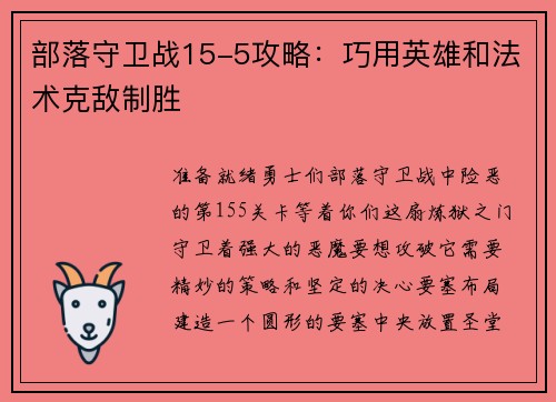 部落守卫战15-5攻略：巧用英雄和法术克敌制胜