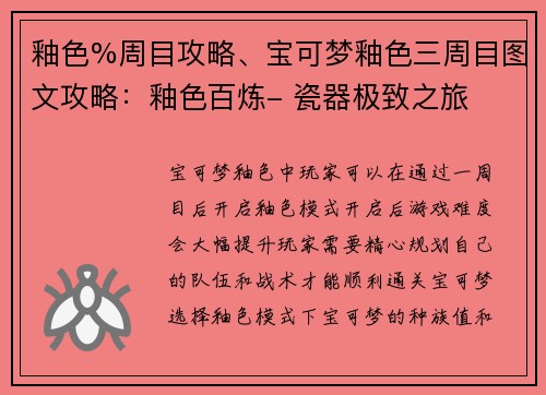 釉色%周目攻略、宝可梦釉色三周目图文攻略：釉色百炼- 瓷器极致之旅