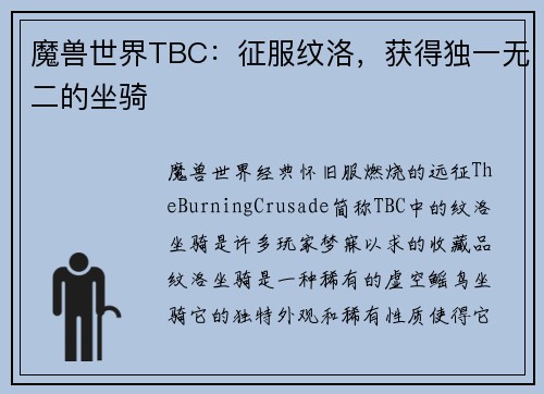 魔兽世界TBC：征服纹洛，获得独一无二的坐骑
