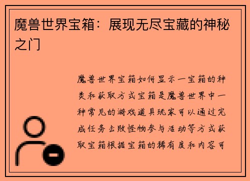 魔兽世界宝箱：展现无尽宝藏的神秘之门