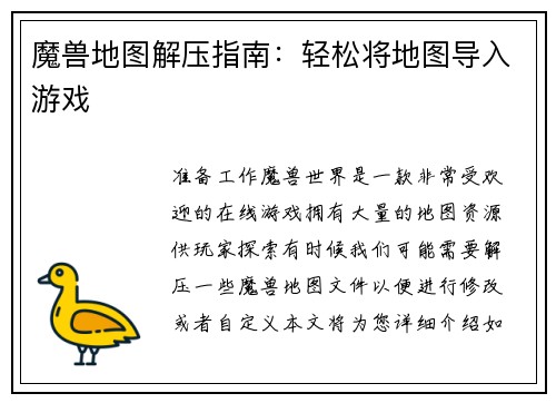 魔兽地图解压指南：轻松将地图导入游戏