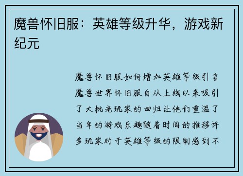 魔兽怀旧服：英雄等级升华，游戏新纪元