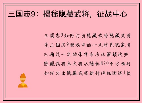 三国志9：揭秘隐藏武将，征战中心