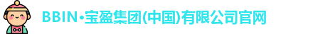 BBIN官方网站登录